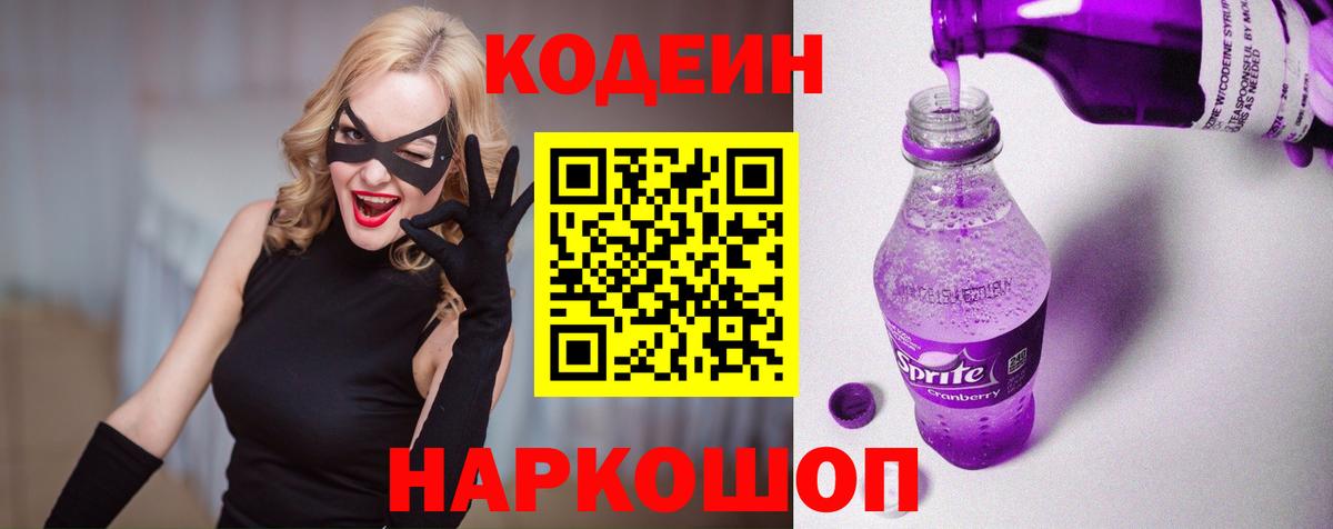 Кодеиновый сироп Lean Purple Drank  Вход с VPN  Сафоново 